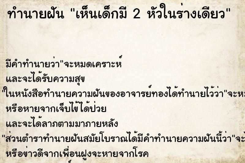 ทำนายฝัน เห็นเด็กมี 2 หัวในร่างเดียว ตำราโบราณ แม่นที่สุดในโลก